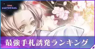 手札誘発ランキング