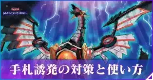 手札誘発の対策