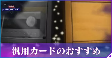 マスターデュエル】汎用カードのおすすめと全カード一覧【遊戯王
