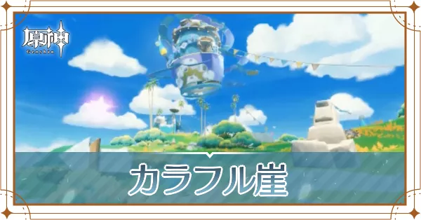 カラフル崖_アイキャッチ