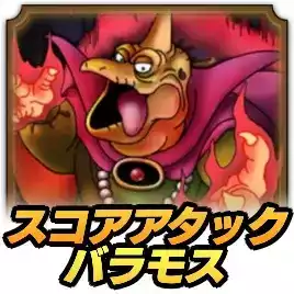ドラクエタクト】大魔王ゾーマの片腕の攻略と周回優先度