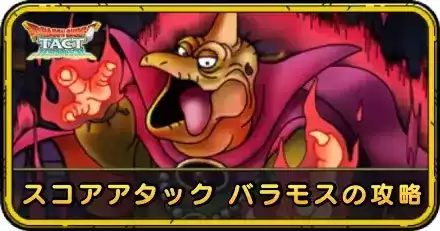 スコアアタック バラモスの攻略