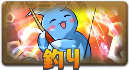 釣り