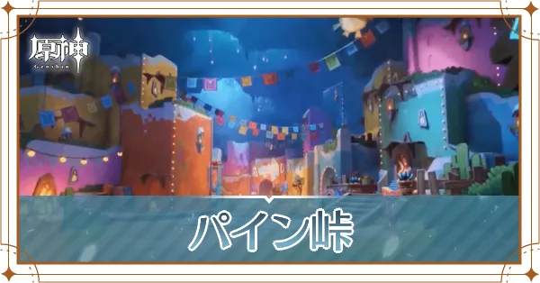 パイン峠_アイキャッチ