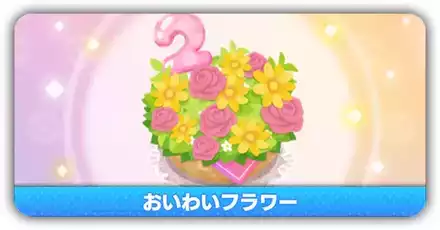 おいわいフラワー