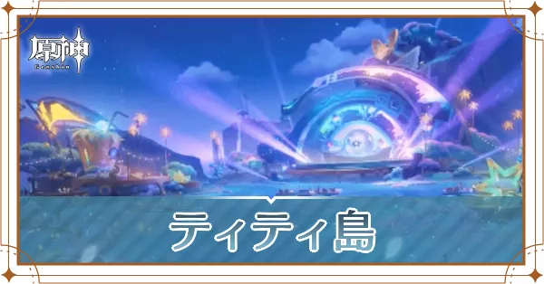 ティティ島_アイキャッチ