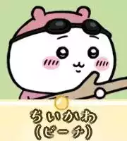 ちいかわ（ビーチ）画像