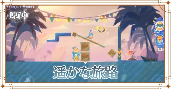遥かな旅路_アイキャッチ