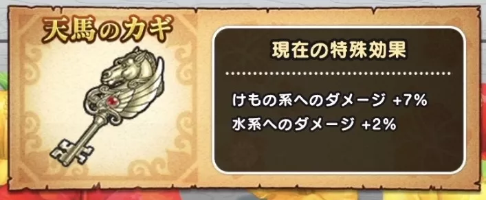 天馬のカギに系統特効の付与ができる