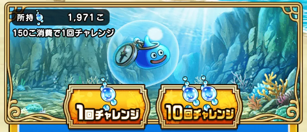 人魚のあわを集めて海底のお宝探しでガチャる