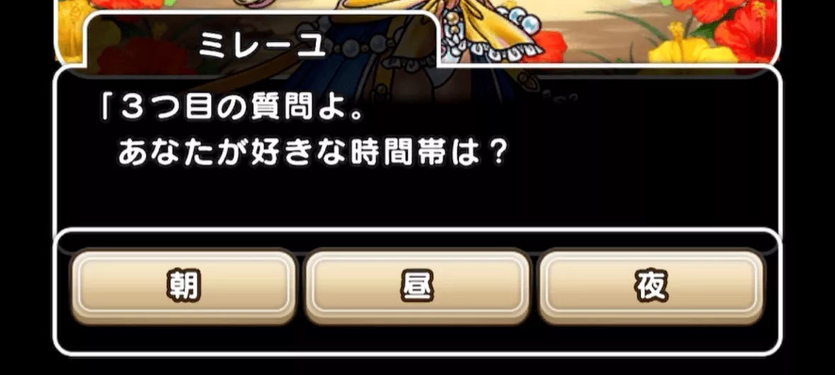 ミレーユの3つの質問に答える