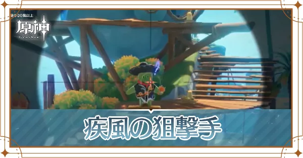 疾風の狙撃手_アイキャッチ