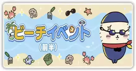 ビーチイベントバナー