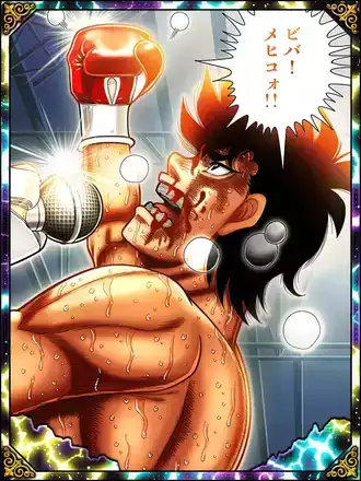 (ビバ!メヒコォ!!)千堂 武士の画像