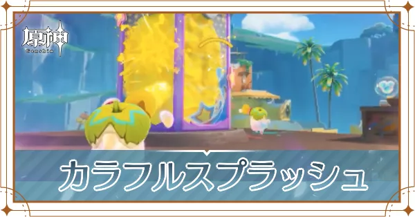 カラフルスプラッシュ_アイキャッチ
