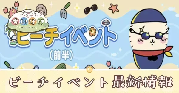ちいぽけ】ビーチイベントの報酬と進め方【ちいかわぽけっと