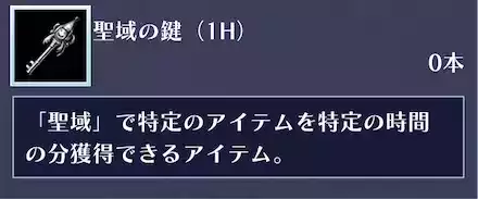 聖域の鍵の入手のやり方