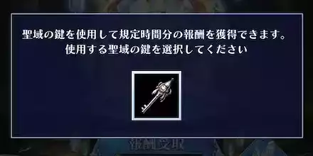 聖域の鍵を使って育成に役立つ素材を効率よくGET