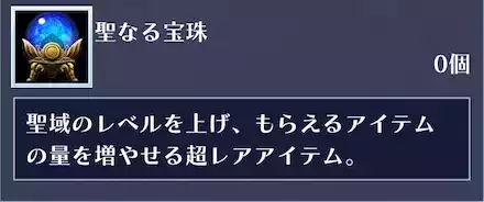 聖なる宝珠での聖域強化やレベルリンクで獲得量を増やそう