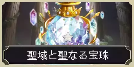 聖域と聖なる宝珠