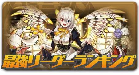 最強リーダーランキング