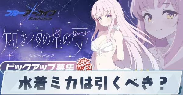 水着ミカは引くべき？