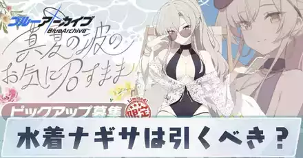 水着ナギサは引くべき?