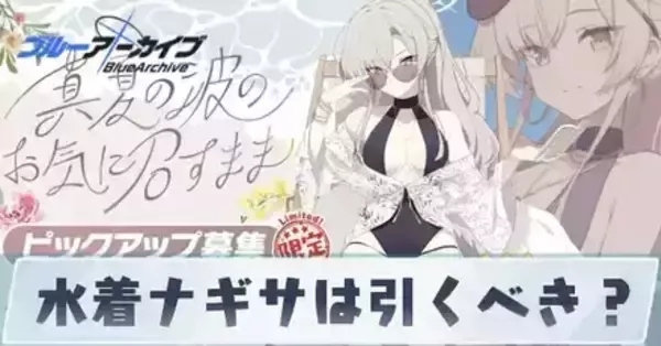 ブルアカ】水着ナギサは引くべき？【ブルーアーカイブ】｜ゲームエイト