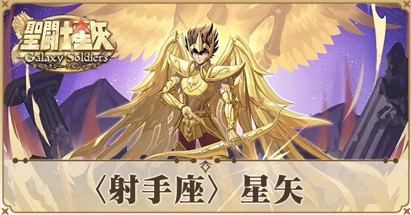 〈射手座〉星矢