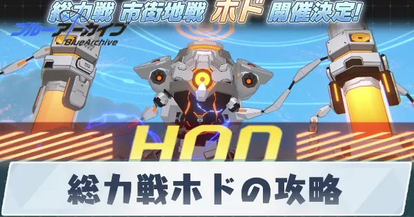 総力戦ホドの攻略