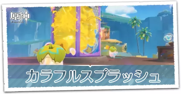 カラフルスプラッシュ