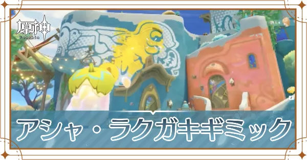 アシャ_アイキャッチ