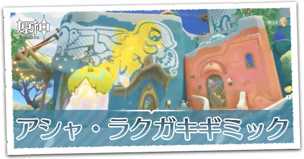 アシャ/ラクガキ