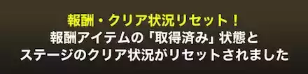 採点報酬リセット