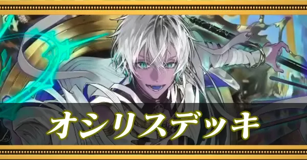 オシリスデッキ