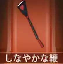 少女廻戦のしなやかな鞭