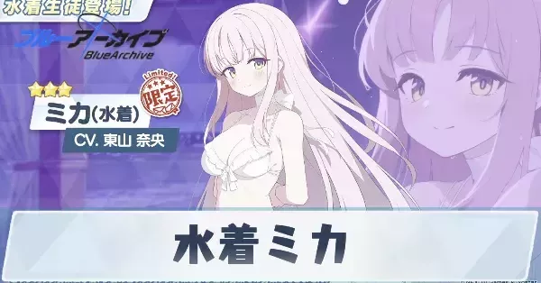 ブルアカ】水着ミカの性能評価と贈り物｜星上げ優先度【ブルー