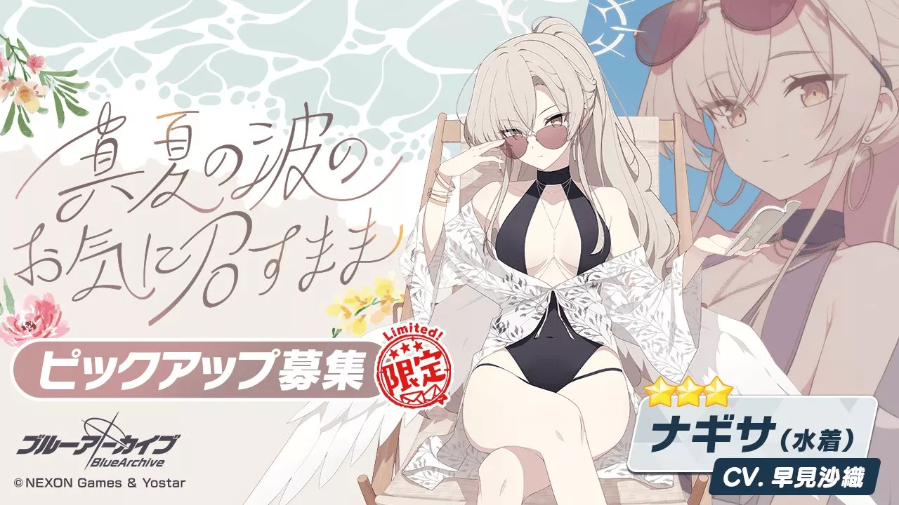 水着ナギサガチャ