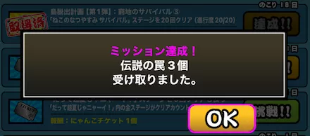 ミッション報酬受け取り