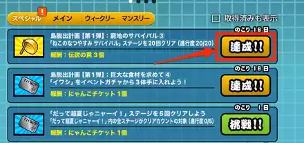 ミッション達成