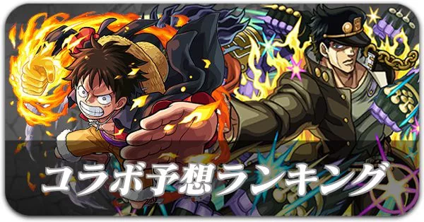 モンスト コラボ予想