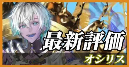 オシリス＿最新評価