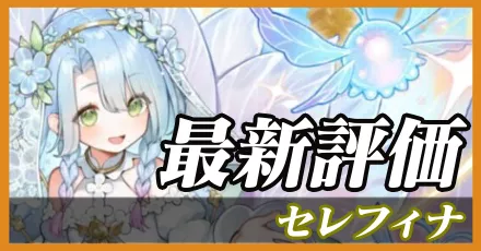 セレフィナ＿最新評価
