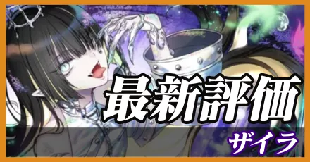 ザイラ＿最新評価