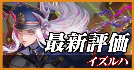 イズルハ_最新評価