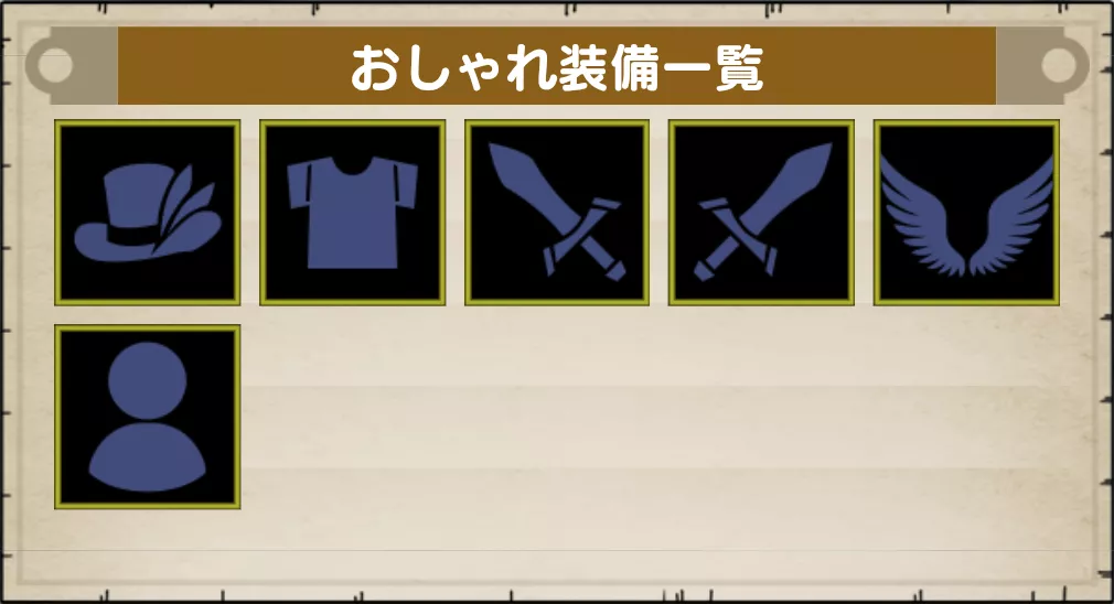 おしゃれ装備一覧