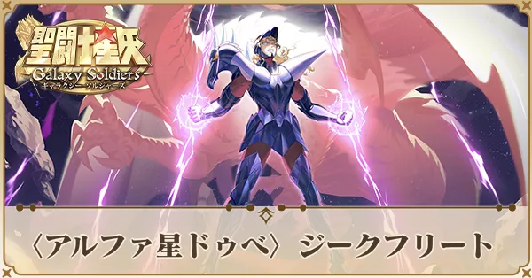 〈アルファ星ドゥべ〉ジークフリート