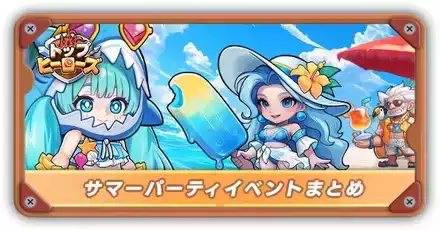 サマーパーティイベントまとめサムネ