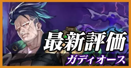 ガディオース＿最新評価