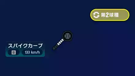 球種2